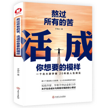熬过所有的苦，活成你想要的模样（一个北大游学者20年的人生洞见。数十个鲜活的人生故事。） 下载