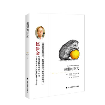 刺猬的正义 (美)罗纳德•德沃金 政治哲学 法学 法理学 中国政法大学 下载