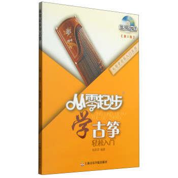 从零学音乐入门丛书：从零起步学古筝（第二版 附DVD光盘1张） 下载