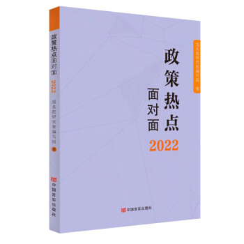 2022政策热点面对面 下载