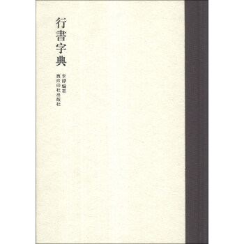 行书字典 下载