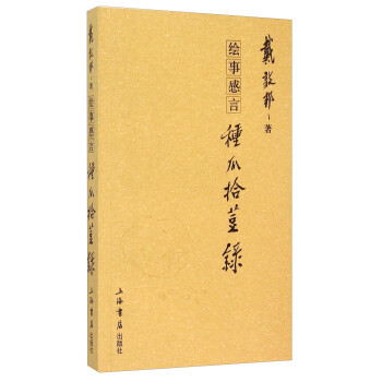 绘事感言：种瓜拾豆录 下载