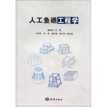 人工鱼礁工程学 下载