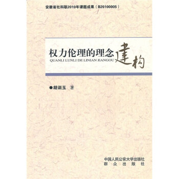 权力伦理的理念建构 下载