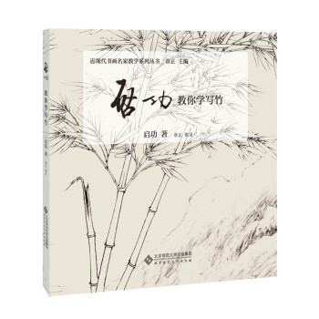 启功教你学写竹 下载