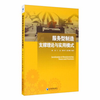 服务型制造支撑理论与实用模式 [Servitization of Manufacturing：Theory and Practices] 下载