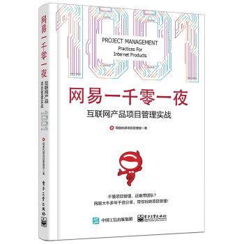 网易一千零一夜：互联网产品项目管理实战 下载