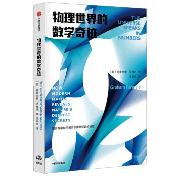 物理世界的数学奇迹 现代数学如何揭示宇宙最深处的秘密 中信出版社 下载