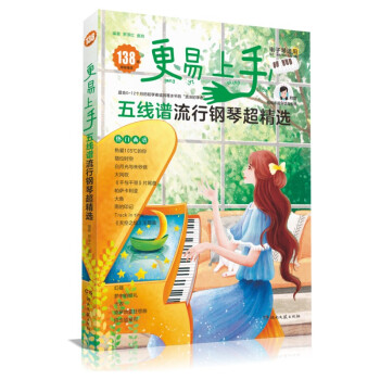 更易上手!五线谱流行钢琴超精选 下载