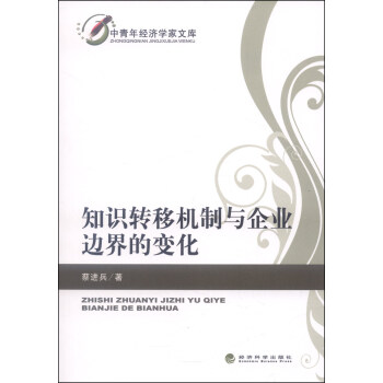 中青年经济学家文库：知识转移机制与企业边界的变化 下载