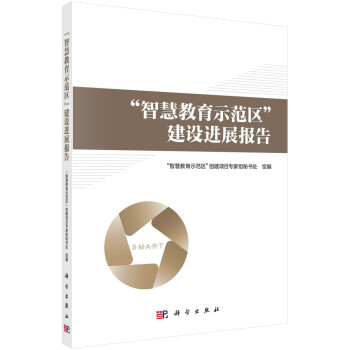 “智慧教育示范区”建设进展报告 下载