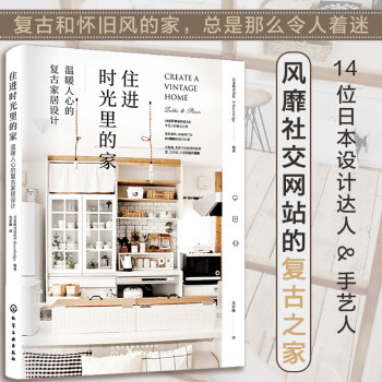 住进时光里的家：温暖人心的复古家居设计 下载