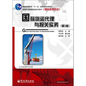 国际货运代理与报关实务（第3版） 下载