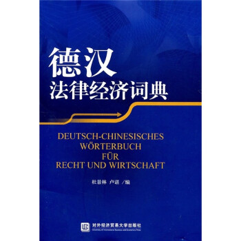 德汉法律经济词典 下载