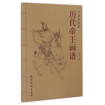 历代帝王画谱/中国画线描 下载
