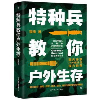 特种兵教你户外生存（中国人的户外生存手册，解决旅行、探险、登山、野外生存中的众多难题）创美工厂 下载