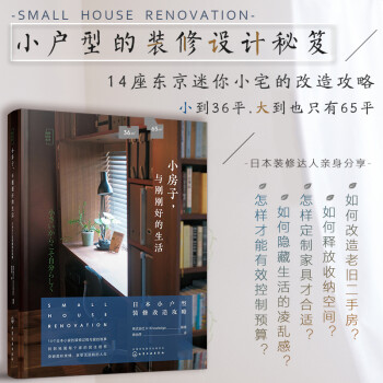 小房子，与刚刚好的生活：日本小户型装修改造攻略 下载