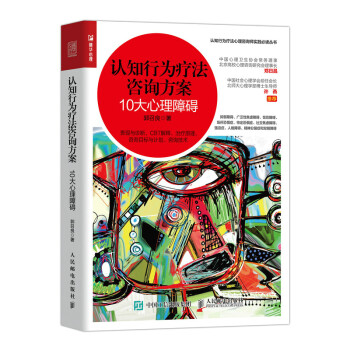 认知行为疗法咨询方案 10大心理障碍（人邮普华出品） 下载