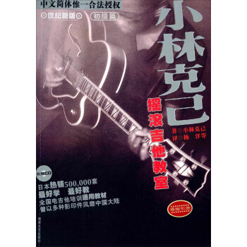小林克己摇滚吉他教室：初级篇（世纪新版）（附CD光盘） 下载