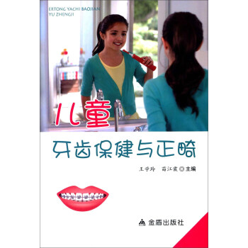 儿童牙齿保健与正畸 下载