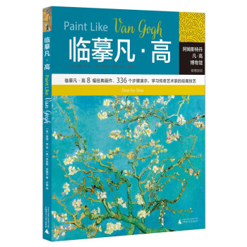 临摹凡·高（梵高博物馆官方授权，336个步骤，手把手教你临摹《向日葵》） 下载