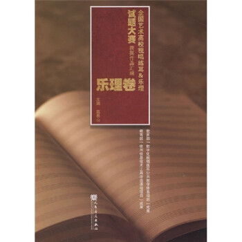 全国艺术高校视唱练耳&乐理试题大赛获奖作品汇编 乐理卷 下载