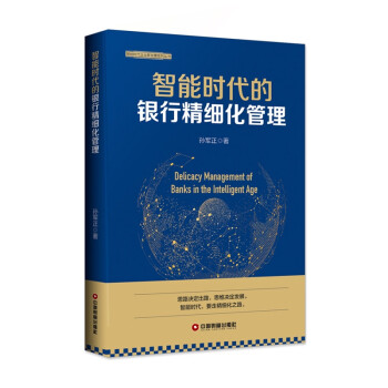 智能时代的银行精细化管理 [Delicacy Management of Banks in the Intelligent Age] 下载