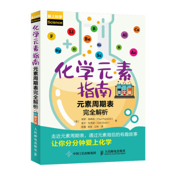化学元素指南 元素周期表完全解析（图文版） 下载
