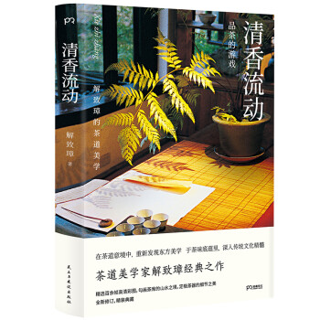 清香流动:解致璋的茶道美学(全新升级精装典藏 解读茶道日常之美 常销十余年 享誉中华茶界的经典作品) 下载