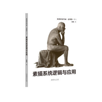 祝凯因素绘画 素描篇（下）素描系统逻辑与应用 下载