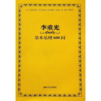 李重光基本乐理600问 下载
