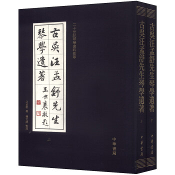 古吴汪孟舒先生琴学遗著（套装全2册） 下载