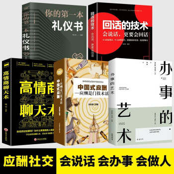 五册中国式应酬书办事的艺术回话的技术高情商聊天术你的第一本礼仪书口才训练说话技巧社交类书籍 下载