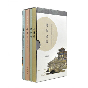 博物志怪：山海经+博物志+搜神记+玄怪录（全4册·简体横排·函套平装） 下载