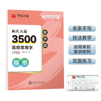 华夏万卷 现代汉语3500高频常用字教学版 卢中南楷书字帖学生硬笔书法钢笔字帖成人初学者临摹描红字帖 下载