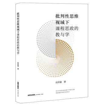批判性思维视域下课程思政的教与学 下载