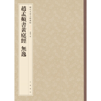历代名家小楷丛帖：赵孟頫书黄庭经 无逸 下载