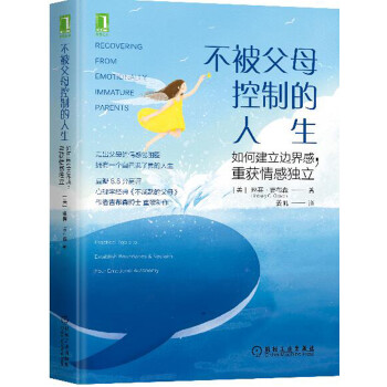 不被父母控制的人生：如何建立边界感，重获情感独立 [Recovering from Emotionally Immature Parents:Pract] 下载