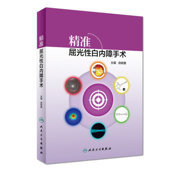 精准屈光性白内障手术 下载