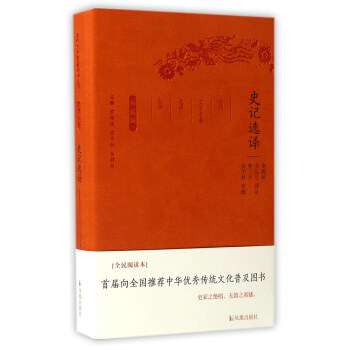 史记选译（珍藏版）/古代文史名著选译丛书 下载