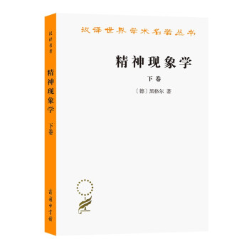精神现象学(下)(汉译名著本) 下载