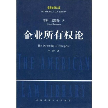 企业所有权论 [The Ownership of Enterprise] 下载
