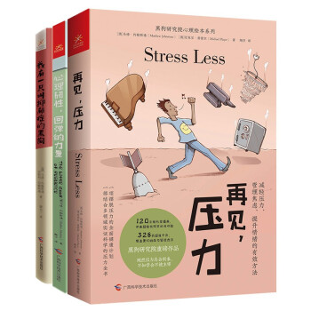 黑狗研究院心理绘本系列全3册（黑狗+心理韧性+再见压力）） 下载