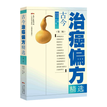 古今治癌偏方精选（第二版） 下载