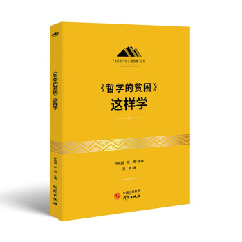 《哲学的贫困》这样学：马克思主义 马克思 恩格斯 哲学 北大孙熙国主编 下载