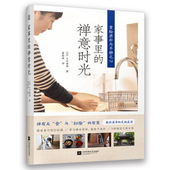 家事里的禅意时光（感受家事里的禅意，重拾质朴与平静之心） 下载