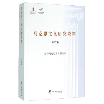 马克思主义研究资料（第37卷 国外马克思主义研究3） 下载