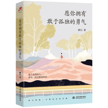 愿你拥有敢于孤独的勇气 下载