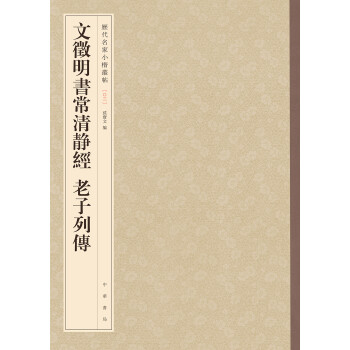 文徵明书常清静经 老子列传-历代名家小楷丛帖 下载