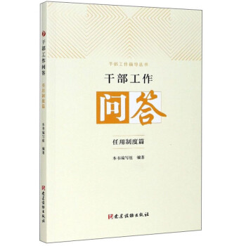 干部工作问答（任用制度篇）/干部工作指导丛书 下载